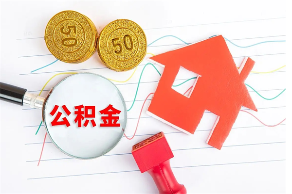 屯昌辞职后取住房公积金（辞职了取公积金怎么取）